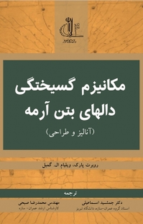 مکانیزم گسیختگی دال های بتن آرمه