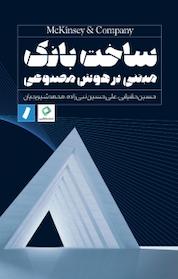 کتاب ساخت بانک مبتنی بر هوش مصنوعی اثر شرکت مکنزی و شرکا نشر راه پرداخت