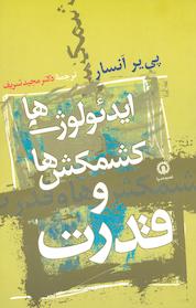 کتاب ایدئولوژی ها،کشمکش ها و قدرت اثر پی یر انسار نشر انتشارات قصیدهسرا