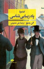 کتاب کتابچه پاد زیبایی شناسی اثر الن بدیو نشر انتشارات نگاه