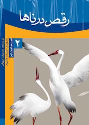 کتاب رقص درناها اثر محمدرضا مرزوقی نشر شکوفه