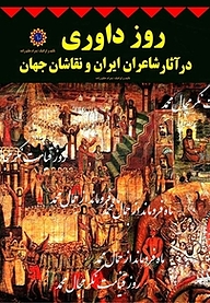کتاب روز داوری در آثار شاعران ایران و نقاشان جهان نشر شهر پدرام   