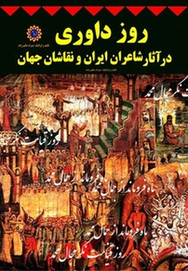 روز داوری در آثار شاعران ایران و نقاشان جهان
