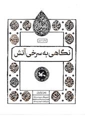 نگاهی به سرخی آتش