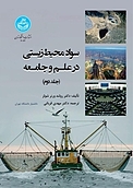 سواد محیط زیستی در علم و جامعه جلد 2