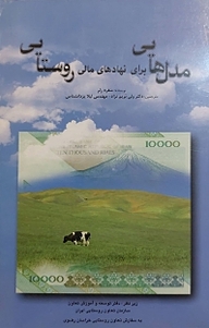 کتاب مدل هایی برای نهادهای مالی روستایی نشر آذربرزین   