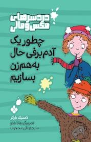 کتاب مجموعه دردسرهای مکس و مالی، چطور سک آدم برفی حال به هم زن بسازیم جلد 3 اثر دمنیک بارکر نشر پنجره