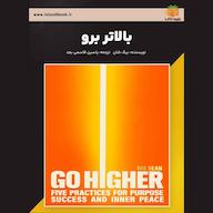 کتاب صوتی بالاتر برو بیگ شان یاسین قاسمی‌بجد