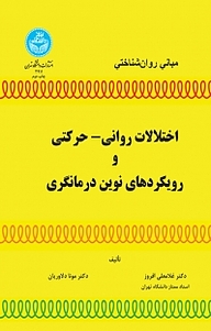 کتاب  مبانی روا ن شناختی ،اختلالت روانی حرکتی و رویکردهای نوین دگری نشر انتشارات دانشگاه تهران