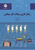 رفتار فازی سیالات گاز میعانی