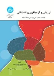 کتاب ارزیابی و آزمونگری روانشناختی با تجدید نظر کلی براساس DSM 5 اثر محمد خدایاری فرد نشر انتشارات دانشگاه تهران