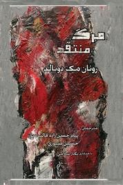 کتاب مرگ منتقد اثر رونان مک دونالد نشر پژواک کیوان