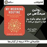 نانوکتاب روتین صبحگاهی من