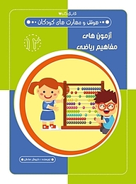 کتاب آزمون های مفاهیم ریاضی  هوش و مهارت های کودکان 12 نشر کتاب کودکان   