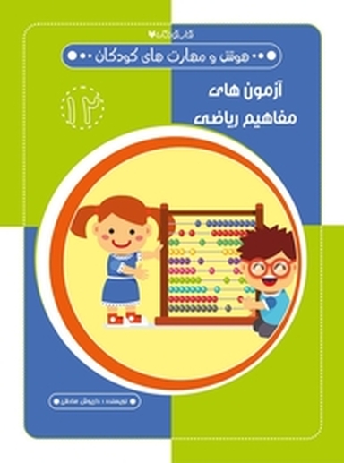 آزمون های مفاهیم ریاضی  هوش و مهارت های کودکان 12