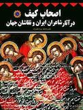 �اصحاب کهف در آثار شاعران ایران و نقاشان جهان