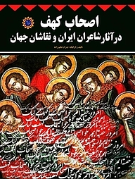 کتاب اصحاب کهف در آثار شاعران ایران و نقاشان جهان نشر شهر پدرام   