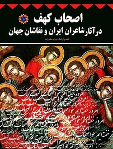 اصحاب کهف در آثار شاعران ایران و نقاشان جهان