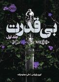 سه‌گانه‌ی بی‌قدرت جلد 1