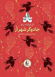 معرفی، خرید و دانلود کتاب جادوگر شهر از جلد 2