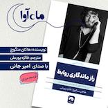 راز ماندگاری روابط