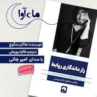 کتاب صوتی راز ماندگاری روابط هاکان منگوچ ماه آوا