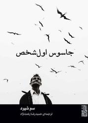 کتاب جاسوس اول شخص اثر سم شپرد نشر برج