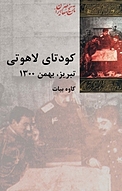کودتای لاهوتی