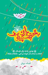 کتاب به طراوت باران، به سپیدی برف نشر انتشارات یاقوت سپاهان   