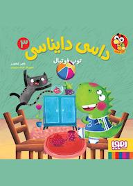 کتاب توپ فوتبال جلد 3 ناصر کشاورز نشر انتشارات هوپا