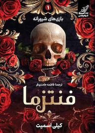 کتاب فنتزما کیلی اسمیت نشر انتشارات کتاب کوله‌پشتی