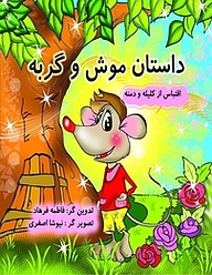 کتاب داستان موش و گربه نشر سپهرین   