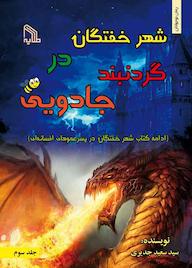کتاب شهر خفتگان در‌ گردنبند جادویی جلد 3 سیدسعید جدیری نشر انتشارات طلایه