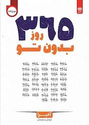 کتاب 365 روز بدون تو اثر آکی را نشر انتشارات اردیبهشت
