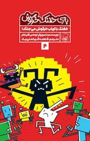 کتاب مجموعه بازی خفنک خرگوش، خفنک با ارباب خرگوش می جنگد! جلد 4 اثر توماس فلینتام نشر انتشارات کاگو