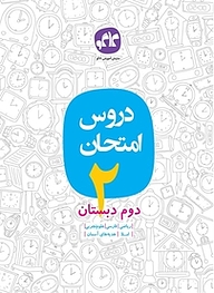 دروس امتحان دوم دبستان