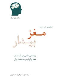 کتاب مغز بیدار اثر لیزا میلر نشر پندار تابان