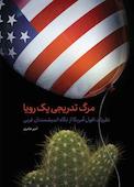مرگ تدریجی یک رویا