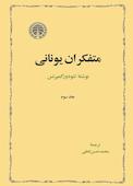 متفکران یونانی جلد 3