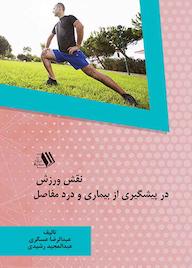 کتاب نقش ورزش در پیشگیری از بیماری و درد مفاصل عبدالرضا عسگری نشر فرزانگان دانشگاه