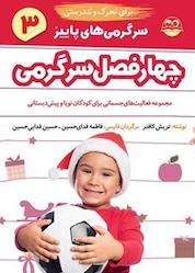 کتاب چهار فصل سرگرمی برای تحرک و تندرستی جلد 3 اثر تریش کافنر نشر شکوفه