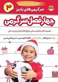 کتاب چهار فصل سرگرمی برای تحرک و تندرستی جلد 3 نشر شکوفه   