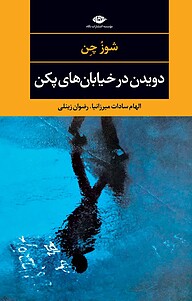 کتاب دویدن در خیابان های پکن نشر انتشارات نگاه   
