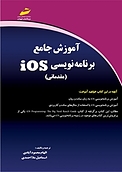 آموزش جامع برنامه نویسی IOS  مقدماتی