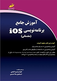 کتاب  آموزش جامع برنامه نویسی IOS  مقدماتی نشر موسسه فرهنگی هنری دیباگران تهران