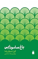 باغ سامورایی