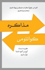 کتاب مذاکره کوانتومی اثر کارن اس والچ نشر پندار تابان