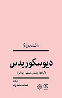 دیوسکوریدس (گیاه داروشناس مشهور یونانی)