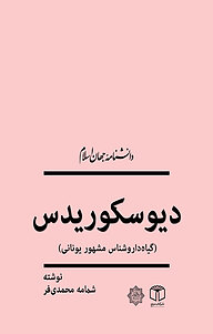 کتاب دیوسکوریدس (گیاه داروشناس مشهور یونانی) نشر انتشارات موسسه فرهنگی هنری کتاب مرجع   