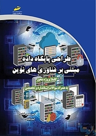 کتاب  طراحی پایگاه داده مبتنی بر فناوری های نوین نشر موسسه فرهنگی هنری دیباگران تهران